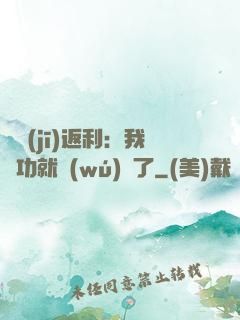 隨機(jī)返利：我傳功就無(wú)敵了